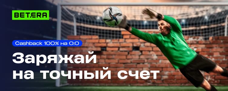 БК Бетера Страховка ставки на футбол
