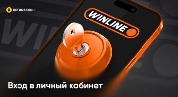 Winline — вход в личный кабинет