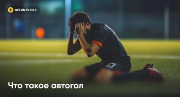 Гол в свои ворота: собрали топовые автоголы в истории мирового футбола