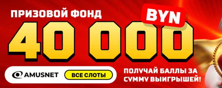 40 000 BYN в казино макслайн