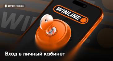 Winline — вход в личный кабинет