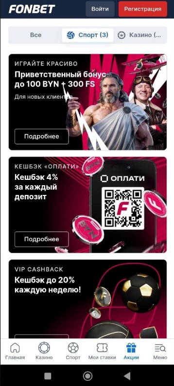 Приветственный бонус 100 BYN + 300 FS в Фонбет