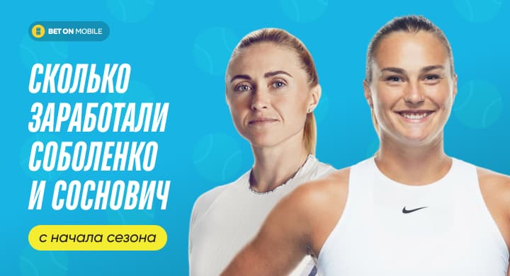 По золотому маршруту: сколько заработали Соболенко и Саснович с начала сезона 2026