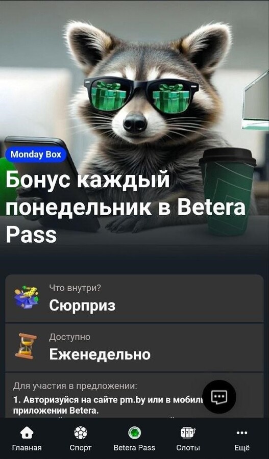 Еженедельный бонус Monday Box в Betera Pass