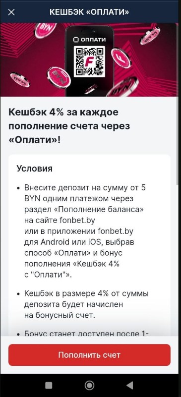 Кешбэк 4% за пополнение через Оплати в Фонбет