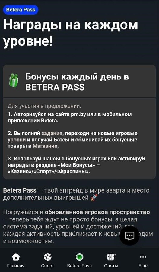 Бонусы каждый день в Betera Pass