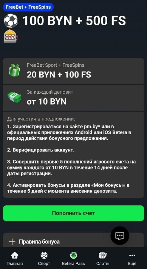 FreeBet 100 BYN + 500 FS в Betera