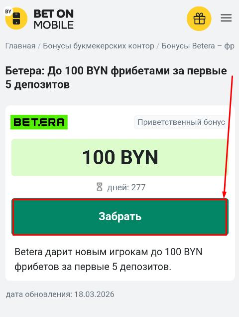 Фрибет до 100 BYN за первые 5 депозитов в Betera
