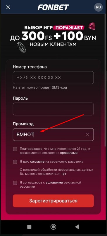 Регистрация с промокодом в БК Фонбет