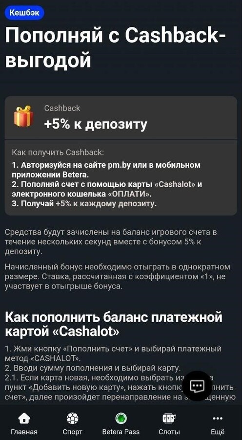 Cashback +5% к депозиту в Betera