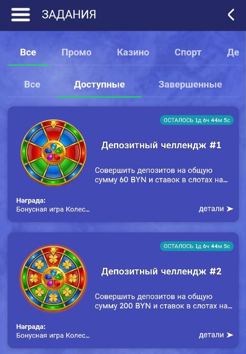 Задания в программе лояльности Betera