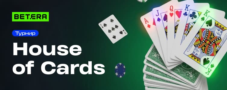 Бетера: House of Cards