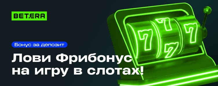 Бетера бонус на 300 BYN