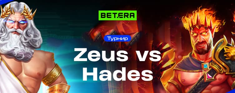 Betera: Zeus vs Hades