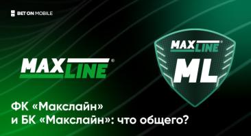Футбольный клуб «Макслайн» и букмекер Масклайн: что общего у этих брендов?