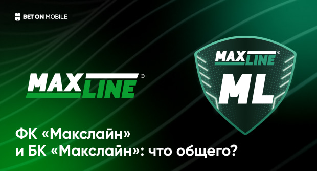 Футбольный клуб «Макслайн» и букмекер Масклайн: что общего у этих брендов?