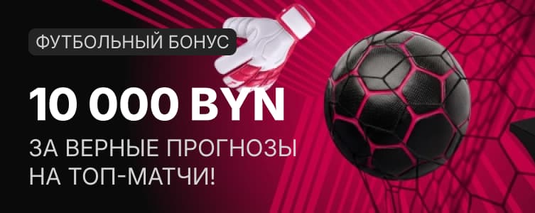 Фрибеты на сумму до 10 000 рублей от Фонбет