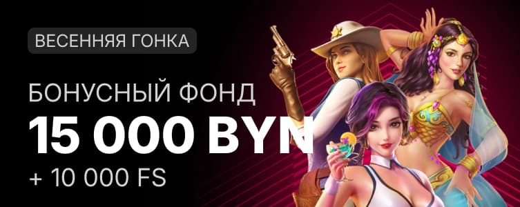 Фонбет 15 000 BYN
