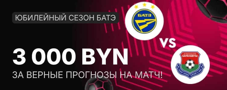 Фонбет: Фрибет до 3 000 BYN