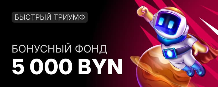Фонбет: фрибеты на сумму 5 000 BYN