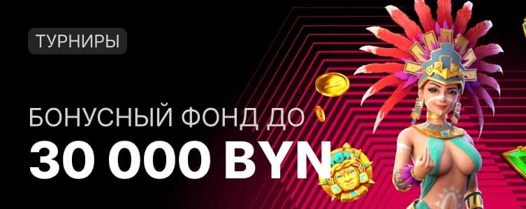 Фонбет турниры
