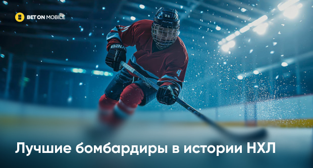 Лучшие бомбардиры в истории НХЛ
