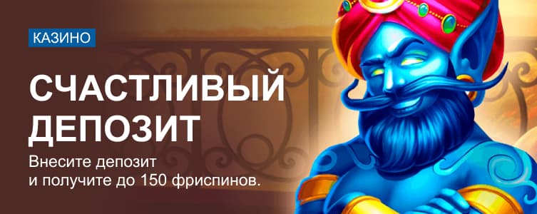 Марафон: Счастливый депозит