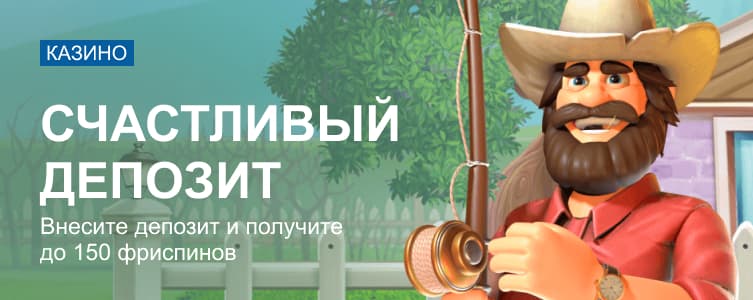 Марафонбет: Счастливый депозит