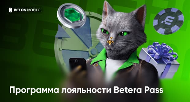 Программа лояльности Betera Pass: бонусы за ставки и выполнение заданий в БК Бетера