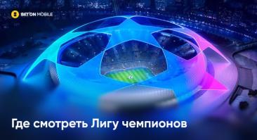 Где смотреть Лигу чемпионов в Беларуси в 2026 году