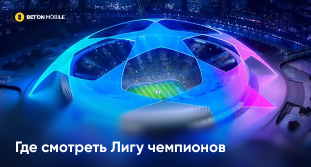Где смотреть Лигу чемпионов в Беларуси в [current_year] году