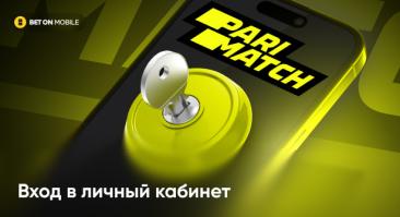 Вход в личный кабинет Parimatch
