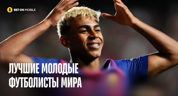 Лучшие молодые футболисты мира: топ-15 перспективных талантов футбола (с фото, статистикой и прогнозами для ставок)