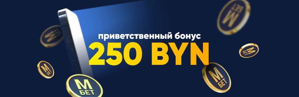 БК: Marathonbet.by: бонус для новых игроков