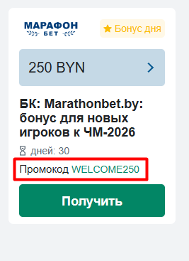 Фрибет до 250 BYN по промокоду WELCOME250