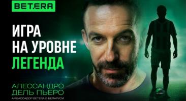 Чемпион мира-2006 Дель Пьеро стал амбассадором белорусского букмекера Betera