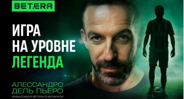 Дель Пьеро стал амбассадором белорусского букмекера Betera