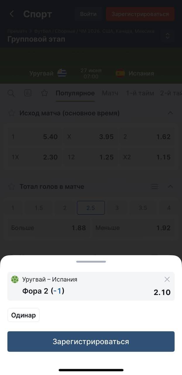 Пример отыгрыша фрибета на матч Уругвай — Испания