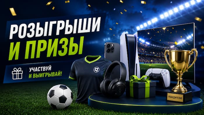 Розыгрыши и призы