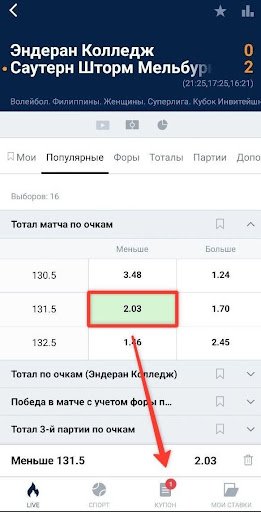 Добавить исход в купон.