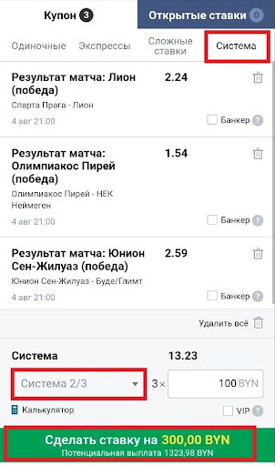 Сумма ставки — 300 BYN, она делится между всеми комбинациями поровну. То есть, каждый из 3 экспресс-прогнозов получит по 100 BYN