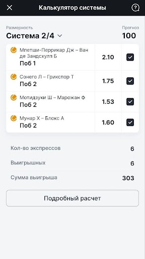 А теперь рассмотрим системное пари «2 из 4» с теми же событиями. Кэфы немного подкорректировали за время нашего анализа: