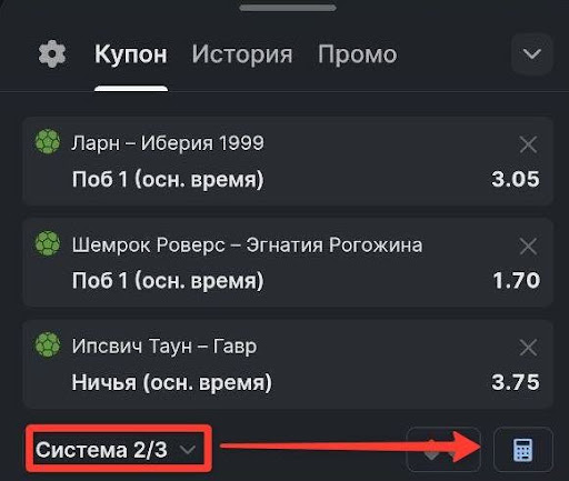 Для расчета системных пари игроки используют онлайн-калькуляторы. Такие инструменты есть на сайтах белорусских букмекеров — в частности, «Фонбет» и «Марафонбет». БК интегрируют калькуляторы прямо в купон ставки — после выбора событий нажмите на соответствующую кнопку, чтобы увидеть расчеты.