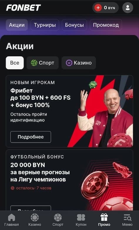 Получить бонус в Fonbet