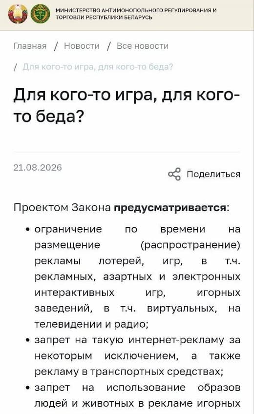 запрет рекламы азартных игр беларусь 2026