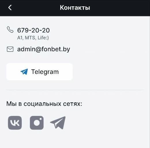 Как связаться с поддержкой Fonbet