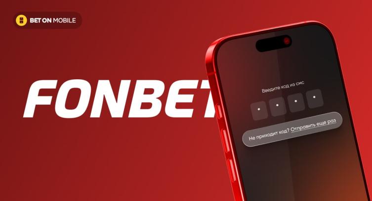 Не приходит SMS-код в Fonbet: что делать