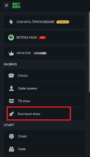 Откройте раздел «Быстрые игры» в меню.