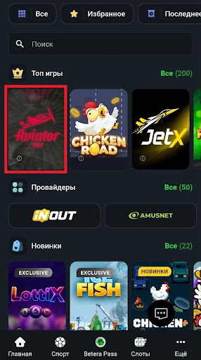Найдите Aviator. Он будет в блоке «Топ игры» на главной, если нет – воспользуйтесь поиском по названию.