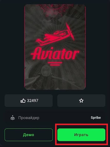 Откройте Aviator. Найдите игру в разделе с быстрыми играми в Betera, запустите ее и выберите «Играть».
